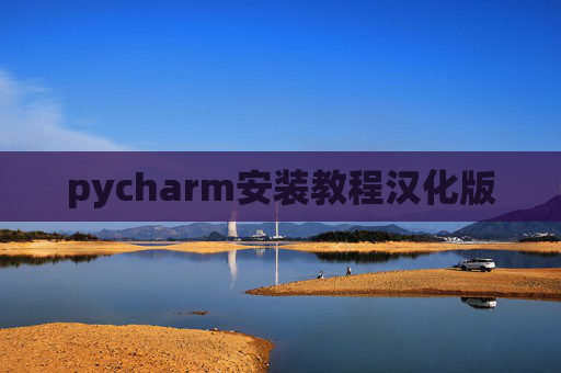 pycharm安装教程汉化版